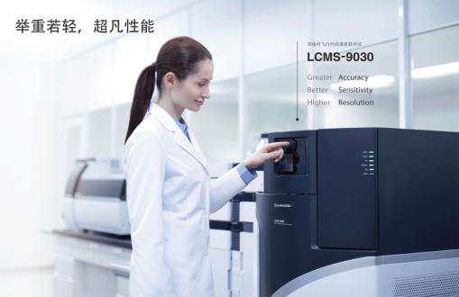 LCMS-9030液相色谱质谱联用仪